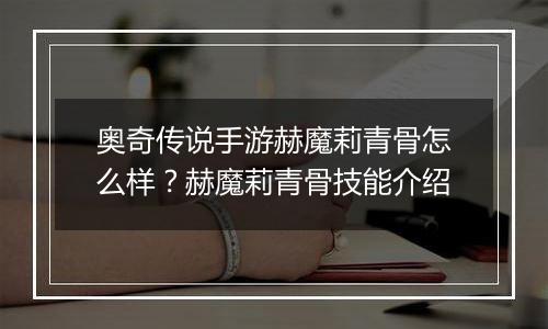 奥奇传说手游赫魔莉青骨怎么样？赫魔莉青骨技能介绍