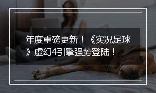 年度重磅更新！《实况足球》虚幻4引擎强势登陆！