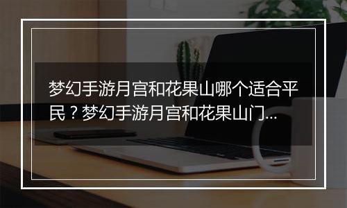 梦幻手游月宫和花果山哪个适合平民？梦幻手游月宫和花果山门派选择推荐
