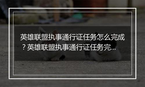 英雄联盟执事通行证任务怎么完成？英雄联盟执事通行证任务完成攻略