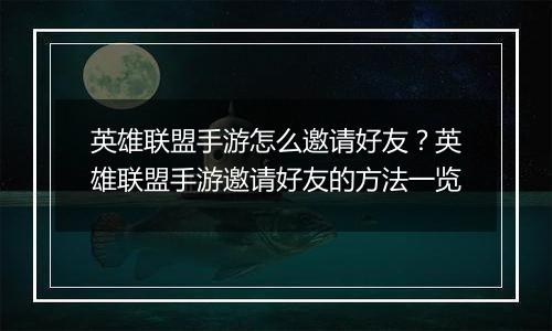 英雄联盟手游怎么邀请好友？英雄联盟手游邀请好友的方法一览