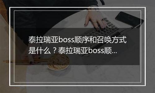 泰拉瑞亚boss顺序和召唤方式是什么？泰拉瑞亚boss顺序和召唤方式介绍