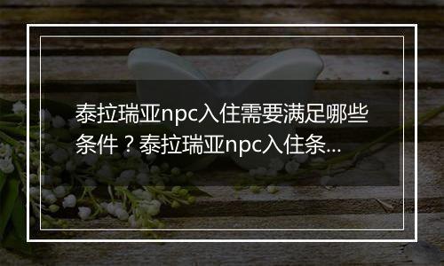 泰拉瑞亚npc入住需要满足哪些条件？泰拉瑞亚npc入住条件一览