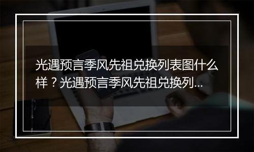 光遇预言季风先祖兑换列表图什么样？光遇预言季风先祖兑换列表图一览
