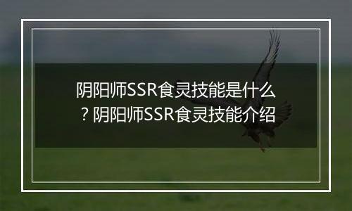 阴阳师SSR食灵技能是什么？阴阳师SSR食灵技能介绍