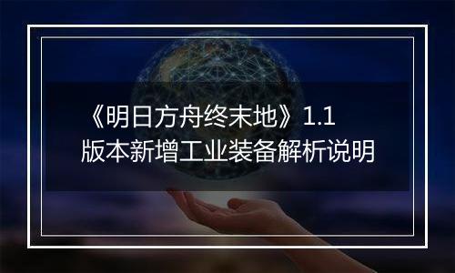 《明日方舟终末地》1.1版本新增工业装备解析说明