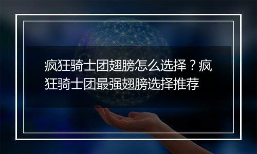 疯狂骑士团翅膀怎么选择？疯狂骑士团最强翅膀选择推荐