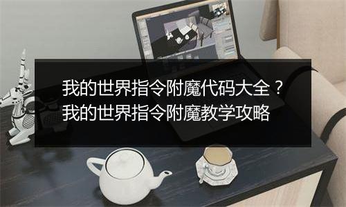 我的世界指令附魔代码大全？我的世界指令附魔教学攻略