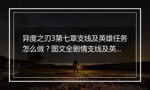 异度之刃3第七章支线及英雄任务怎么做？图文全剧情支线及英雄任务流程攻略