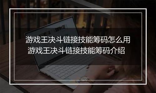 游戏王决斗链接技能筹码怎么用 游戏王决斗链接技能筹码介绍