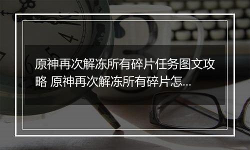 原神再次解冻所有碎片任务图文攻略 原神再次解冻所有碎片怎么做