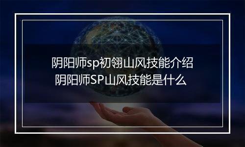 阴阳师sp初翎山风技能介绍 阴阳师SP山风技能是什么