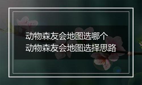 动物森友会地图选哪个 动物森友会地图选择思路
