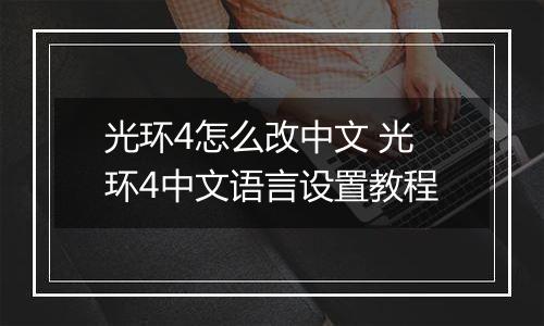 光环4怎么改中文 光环4中文语言设置教程