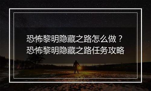 恐怖黎明隐藏之路怎么做？恐怖黎明隐藏之路任务攻略