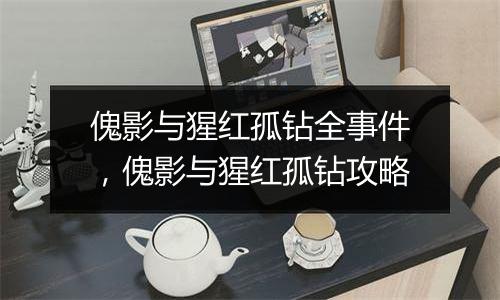 傀影与猩红孤钻全事件，傀影与猩红孤钻攻略