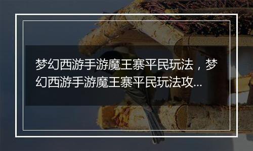 梦幻西游手游魔王寨平民玩法，梦幻西游手游魔王寨平民玩法攻略