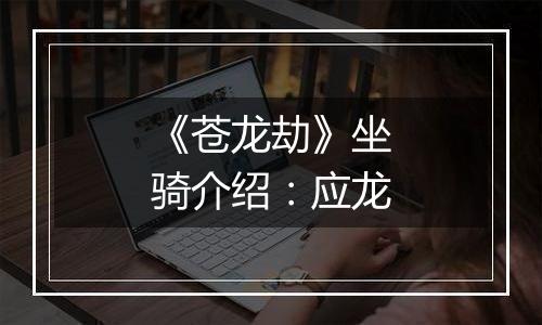 《苍龙劫》坐骑介绍：应龙