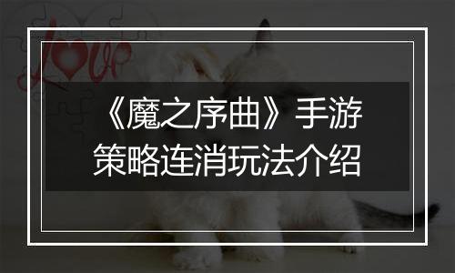 《魔之序曲》手游策略连消玩法介绍