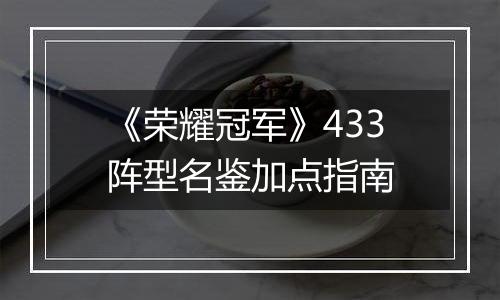 《荣耀冠军》433阵型名鉴加点指南