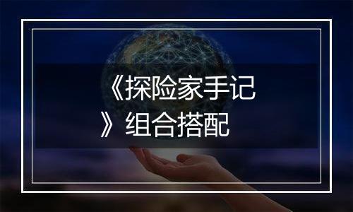 《探险家手记》组合搭配