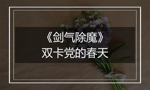 《剑气除魔》双卡党的春天