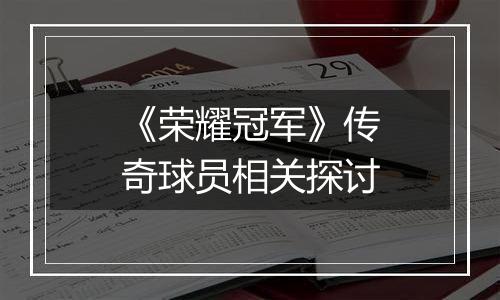 《荣耀冠军》传奇球员相关探讨