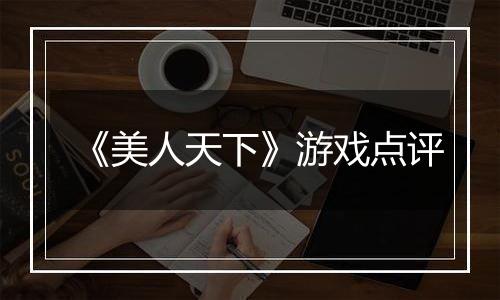 《美人天下》游戏点评