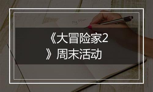 《大冒险家2》周末活动