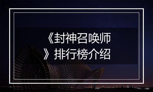 《封神召唤师》排行榜介绍