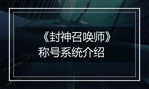 《封神召唤师》称号系统介绍