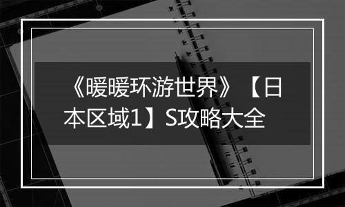 《暖暖环游世界》【日本区域1】S攻略大全