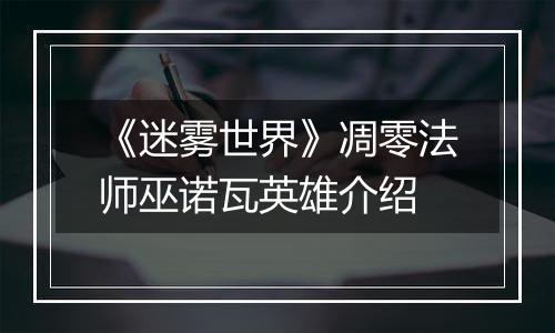 《迷雾世界》凋零法师巫诺瓦英雄介绍