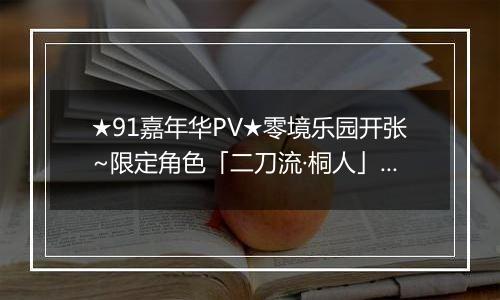 ★91嘉年华PV★零境乐园开张~限定角色「二刀流·桐人」&「黑凤蝶·黑雪姬」参上！