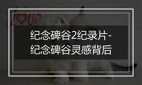 纪念碑谷2纪录片-纪念碑谷灵感背后