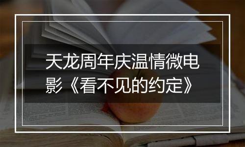 天龙周年庆温情微电影《看不见的约定》