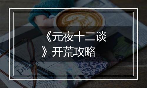 《元夜十二谈》开荒攻略