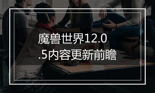 魔兽世界12.0.5内容更新前瞻