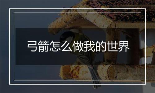弓箭怎么做我的世界