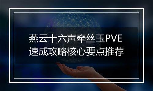 燕云十六声牵丝玉PVE速成攻略核心要点推荐