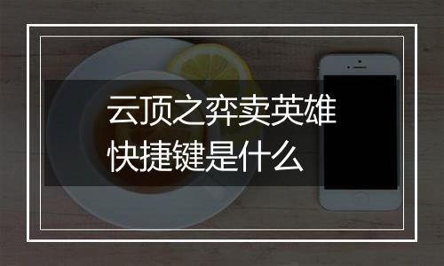 云顶之弈卖英雄快捷键是什么