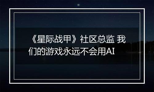 《星际战甲》社区总监 我们的游戏永远不会用AI