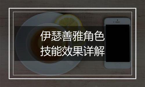 伊瑟善雅角色技能效果详解