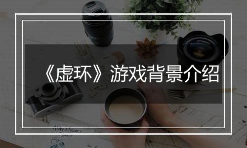 《虚环》游戏背景介绍