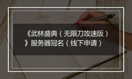 《武林盛典（无限刀攻速版）》服务器冠名（线下申请）
