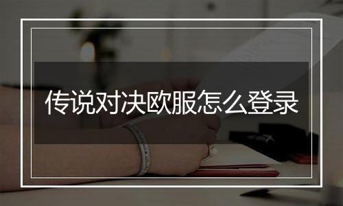 传说对决欧服怎么登录