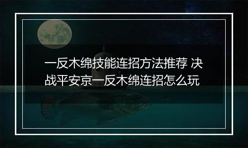 一反木绵技能连招方法推荐 决战平安京一反木绵连招怎么玩