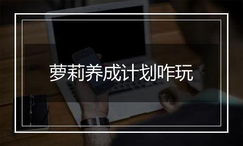 萝莉养成计划咋玩