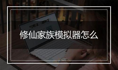 修仙家族模拟器怎么