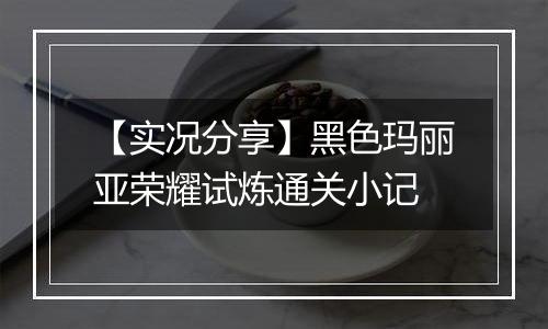 【实况分享】黑色玛丽亚荣耀试炼通关小记